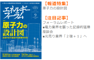 エネルギーフォーラム9月号に弊社関連記事が掲載されました。