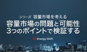 WEB媒体のEnergy Shiftに弊社社長の容量市場に関する検証記事が掲載されました。