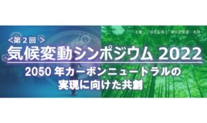 三井住友海上火災保険株式会社主催『気候変動シンポジウム2022』での基調講演