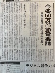 「日本経済新聞（2022/9/29）」に当社の今冬の需給逼迫に向けての取り組みが紹介されました。