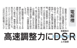資源エネルギー庁「次世代電力システム検討会」における弊社の役割