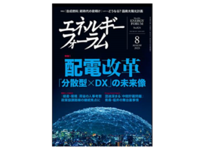 エネルギーフォーラムに、弊社社長が参加した座談会記事が掲載されました。