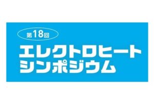 第18回エレクトロヒートシンポジウム・東電主催オンラインセミナーにて弊社社長が講演いたします。