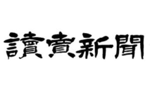 「讀賣新聞（2023/12/22）」に弊社社長のインタビュー記事が掲載されました。