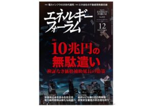 エネルギーフォーラムに、弊社社長のインタビュー記事が掲載されました。