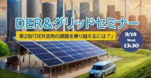 第2回DER活用＆グリッドセミナーにて弊社社長が登壇いたします。