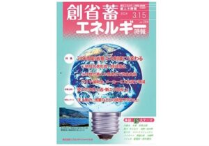 「創省蓄エネルギー時報（2024/9/15および10/1）」に弊社社長の寄稿文が掲載されました。