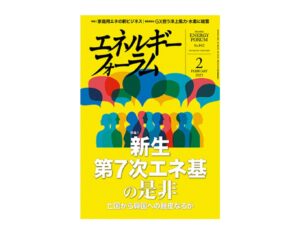 エネルギーフォーラム　25年2月号に弊社社長による「エネ基」解説記事が掲載されました