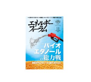 エネルギーフォーラム11月号に弊社社長のインタビュー記事が掲載されました