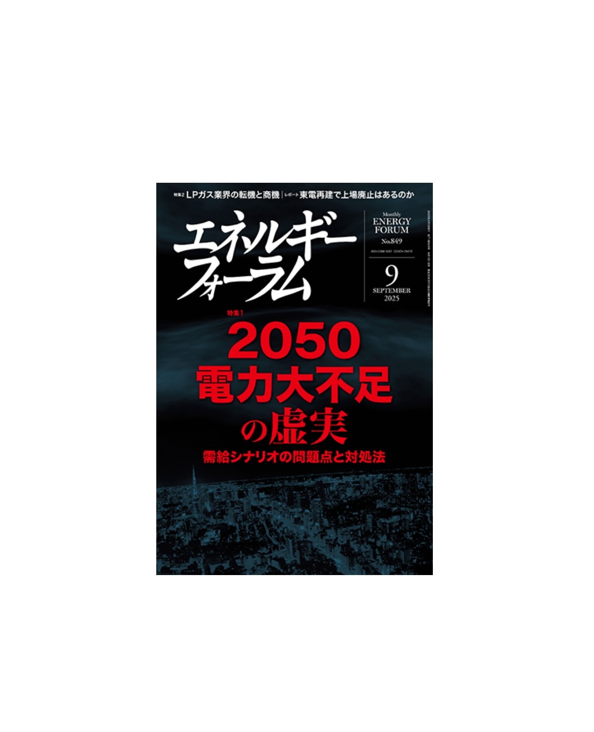 エネルギーフォーラム　25年9月号に弊社社長の「kWh調達義務化」投稿記事が掲載されました