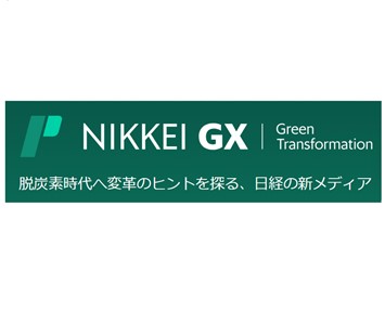 6月20日付・日経GXに弊社社長インタビューが掲載されました