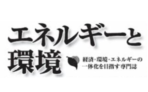 エネルギーと環境（発行：2025年2月27日）弊社社長インタビュー記事が掲載されました