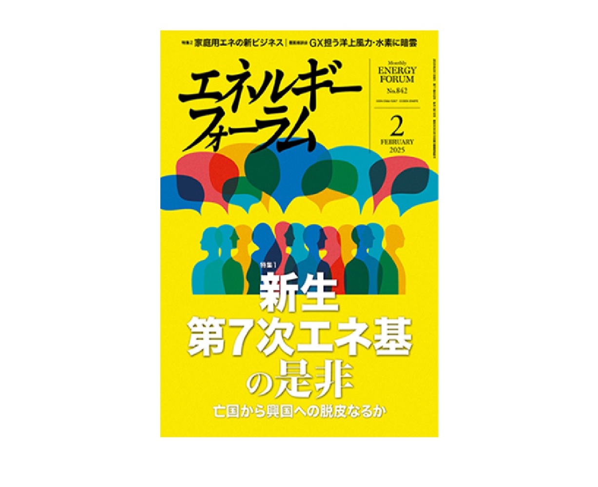 エネルギーフォーラム　25年2月号に弊社社長による「エネ基」解説記事が掲載されました