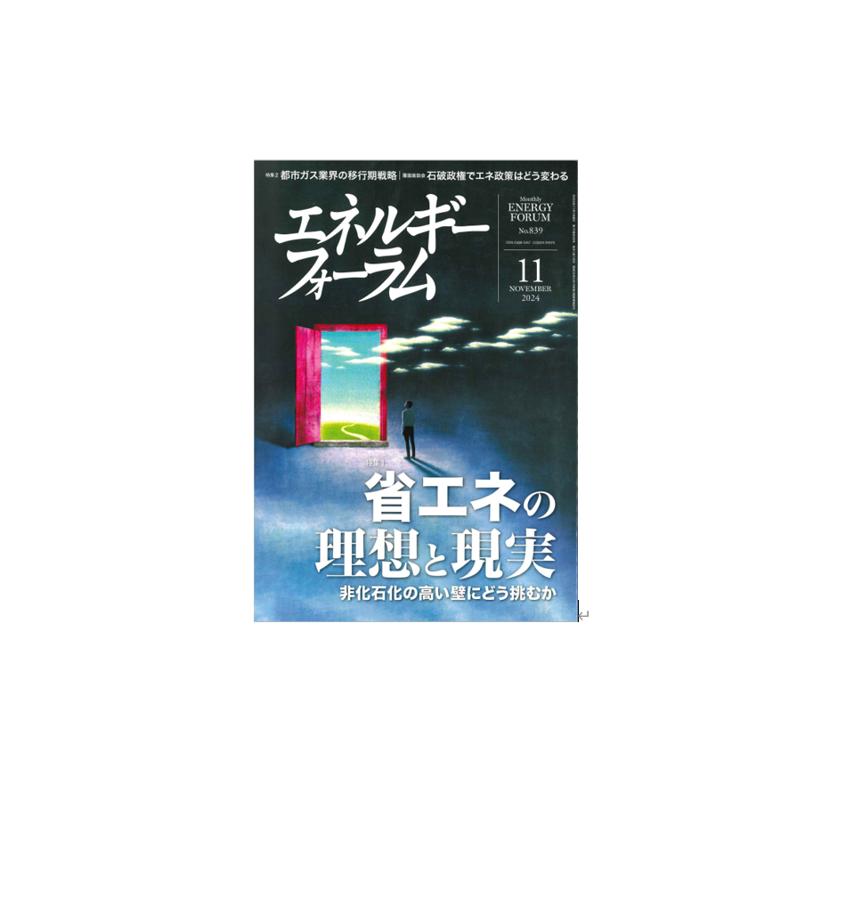 エネルギーフォーラム　24年11月号に弊社社長インタビュー記事が掲載されました