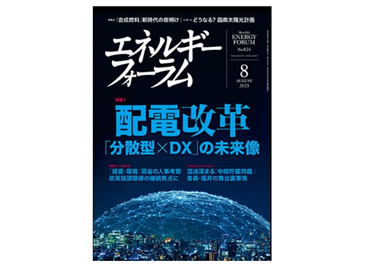 エネルギーフォーラムに、弊社社長が参加した座談会記事が掲載されました。