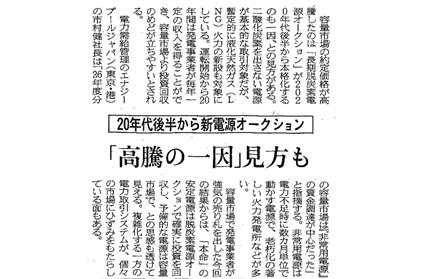 本日の日経新聞に弊社社長の容量市場に関するコメントが紹介されました。
