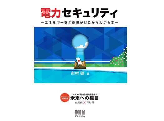 弊社社長の著書「電力セキュリティ」がエネルギーフォーラム賞・普及啓発賞を受賞いたしました。