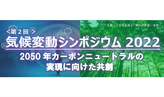 三井住友海上火災保険株式会社主催『気候変動シンポジウム2022』での基調講演