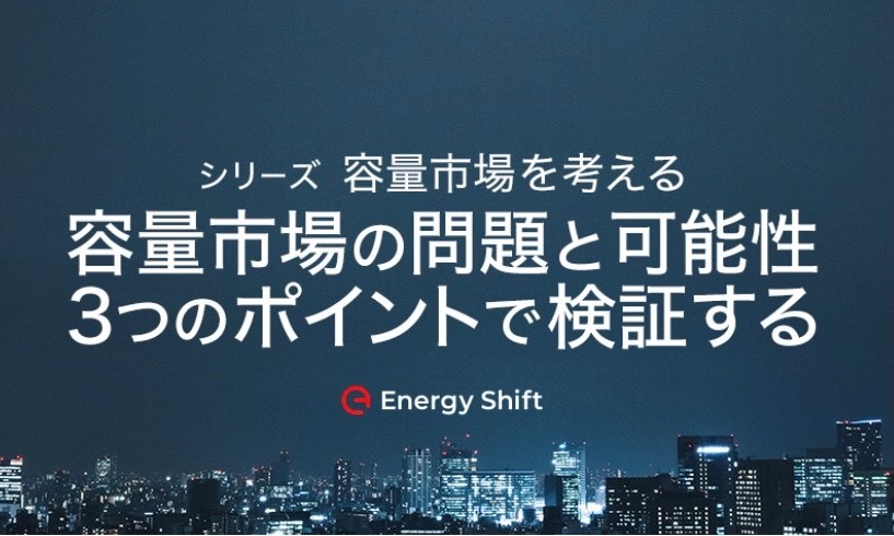 WEB媒体のEnergy Shiftに弊社社長の容量市場に関する検証記事が掲載されました。