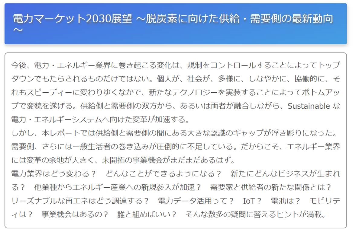 ㈱矢野経済研究所発刊の「電力マーケット2030展望 ～脱炭素に向けた供給・需要側の最新動向～」 に、弊社社長のコメントが掲載されました。